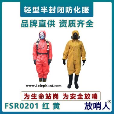 放哨人FSR0201耐酸碱防护服    轻型防化服   半封闭防化服   连体带帽防化服