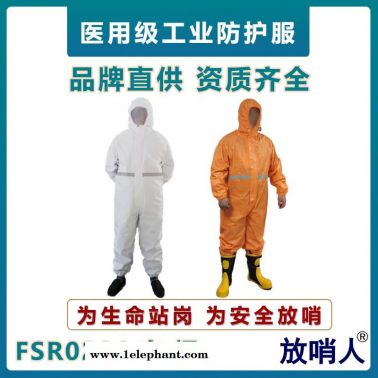 放哨人FSR0201   半封闭轻型防护服     耐酸碱轻型防化服   救援防化服