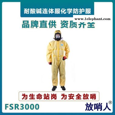 放哨人FSR3000轻型防化服     耐酸碱防化服    防化学物喷溅作业服