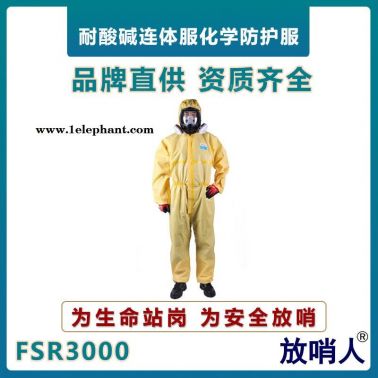 放哨人FSR3000轻型防化服     耐酸碱防化服    防化学物喷溅作业服   连体带帽防护服