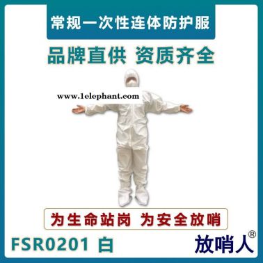 放哨人FSR0201轻型防护服   63g一次性连体服  工业防飞溅作业服  耐酸碱防化服