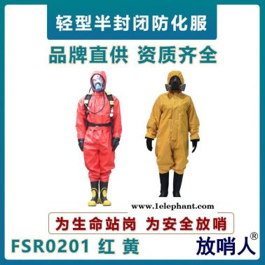 放哨人FSR0201轻型防化服  半封闭B级防护服  连体耐酸碱防护服