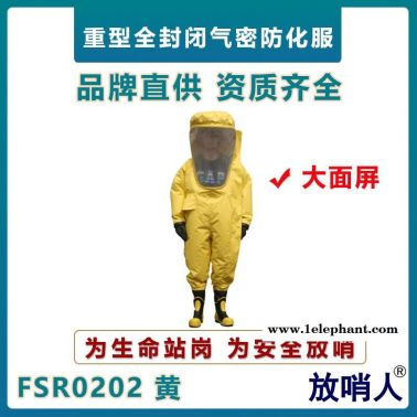 放哨人FSR0202大面屏重型防化服  气密防护服  全封闭连体防化服  耐酸碱防护服