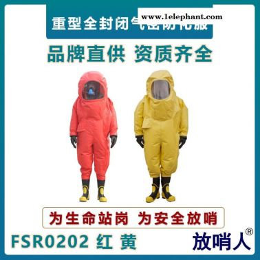 放哨人FSR0202重型防化服   全封闭防护服   一级耐酸碱防护服  气密性防化学物品防护服