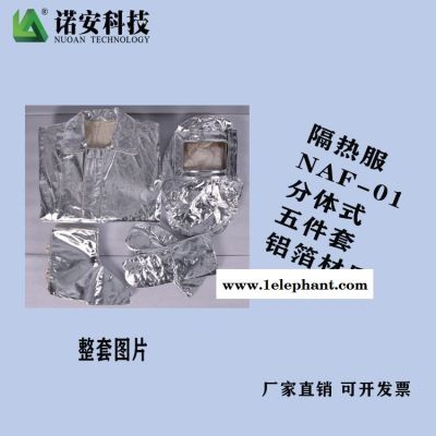 可选背囊隔热服 诺安NAF-01铝箔高温隔热服图1