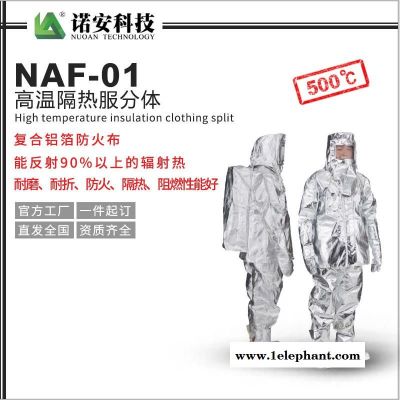 诺安安防  NAF-01分体500度高温隔热服 铝箔隔热服图5