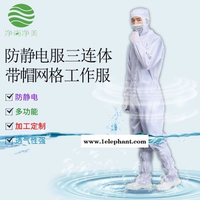 无尘服 洁净服 0.5网格涤纶连体防静电服 特斯拉汽车厂 富士康电子厂防尘服 苏州净尚净美 生产厂家图2