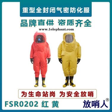 放哨人FSR0202全封闭防护服  耐酸碱防化服  特级重型防护服