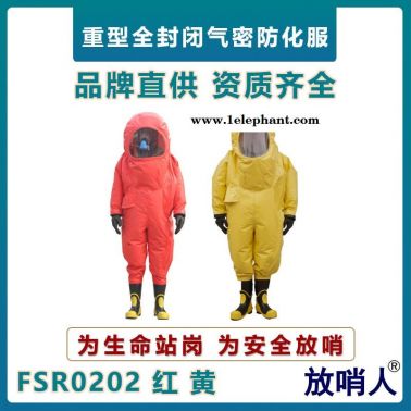 放哨人FSR0202重型防化服   全封闭连体防护服   A级耐酸碱防护服  气密型防化服