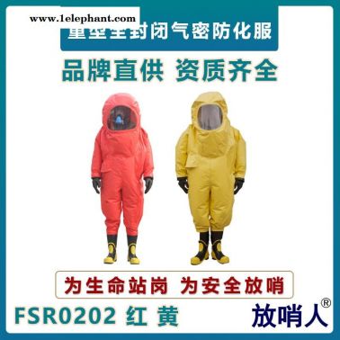 放哨人 FSR0202 全封闭防化服    重型连体防化服  化学防护服