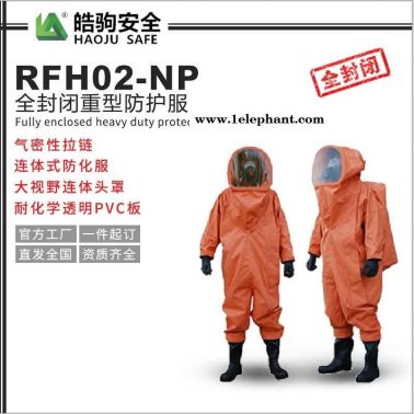 上海皓驹 型号:RFH02-NP PVC材质 连体防化服 全密封重型防化服