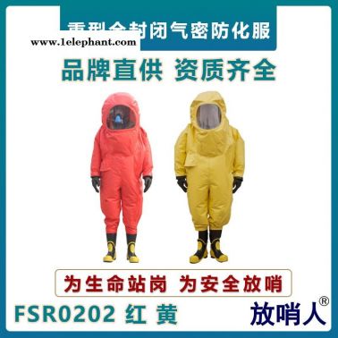 放哨人FSR0202全封闭防化服    重型连体防化服    耐酸碱化学防护服