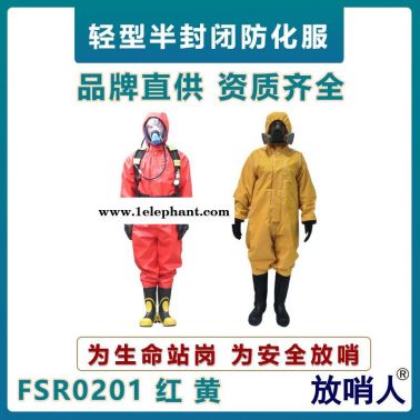 放哨人FSR0201连体消防化学防护服    轻型防化服   半封闭耐酸碱防化服