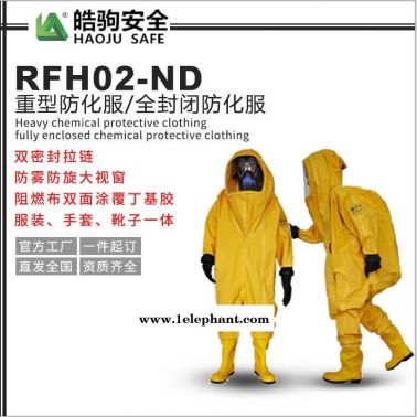 上海皓驹 型号:RFH02-ND 丁基胶材质 连体防化服 全密封重型防化服