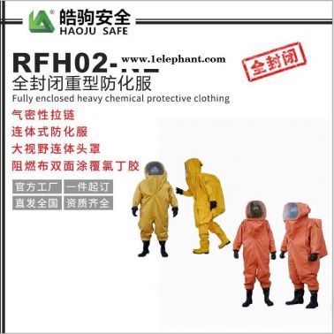 全封闭防化服厂家 RFH02-NL  HJF0102上海皓驹厂家 重型防化服价格 化工可用防化服GB24540-2009