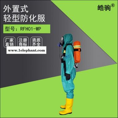 皓驹RFH01-WP半封闭液密性防化服 三级液体致密型化学防护服 轻型防护服