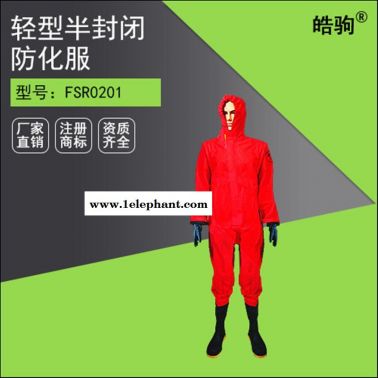 皓驹RFH01-WP阻燃半封闭液密性防化服 三级液体致密型化学防护服 轻型防护服