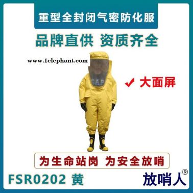 放哨人FSR0202重型防护服   超大面屏防护服   气密性防化服   双面涂覆氯丁胶  已级防化服