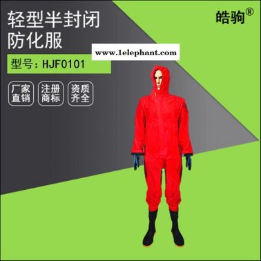 皓驹HJF0101 消防连体轻型防化服带报告全封闭防化服可防护酸碱化学品