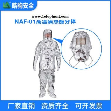 NAF-01分体1000度  上海皓驹厂家 连体消防避火服 消防防火服 阻燃防化服