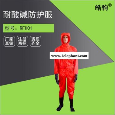 RFH01-WP上海皓驹轻型半封闭防化服 三级连体防化服 液体致密型化学防护服