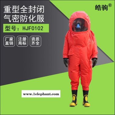 皓驹HJF0102消防气密性A级 耐酸碱防化服全封闭重型连体轻型防化服