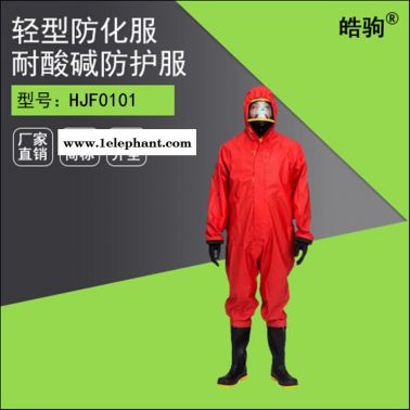 皓驹 外置式轻型防化服HJF0101 半封闭轻型防化服 耐酸碱防化服