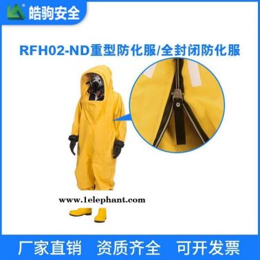 重型PVC材质防化服 RFH02-ND 皓驹 连体重型防化服 上海防化服厂家