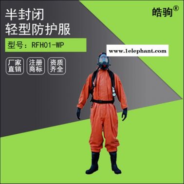 皓驹 GB2450-2009半封闭三级轻型防化服 液密性拉链 防化服 液体致密型化学防护服