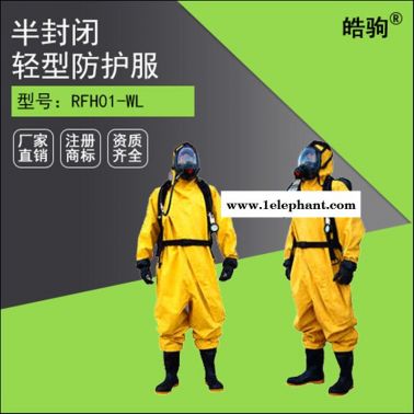 RFH01-WD上海皓驹轻型半封闭防化服 三级连体防化服 液体致密型化学防护服