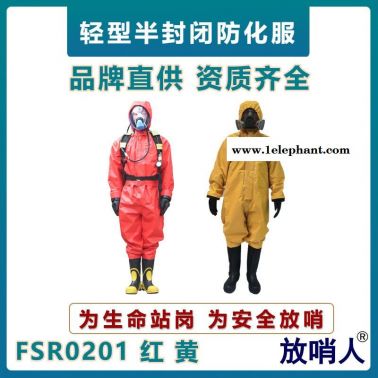 放哨人FSR0201轻型防化服   B级耐酸碱防化服   半封闭防护服   连体抢险救援服  二级防化服