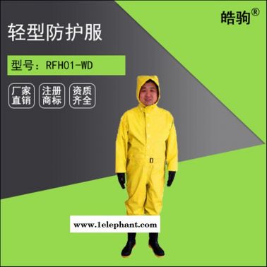 阻燃防护服RFH01-WD上海皓驹轻型半封闭防化服 三级连体防化服 液体致密型化学防护服