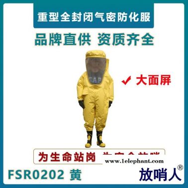 放哨人FSR0202重型防护服    大面屏气密性防化服    双面涂覆氯丁胶  全封闭防化服