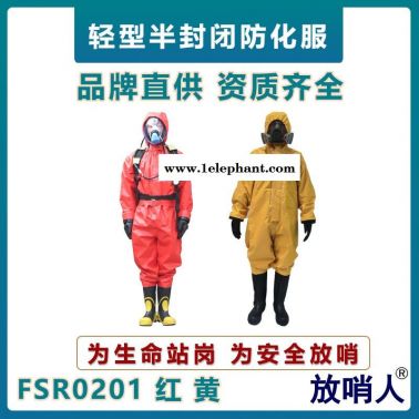 放哨人FSR0201轻型防护服  防辐射性防化服    氯丁胶气密型防化服     耐强酸强碱泄漏防化服