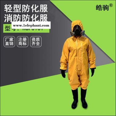 皓驹  HJF0101  轻型半封闭连体防化服  耐酸碱防护服