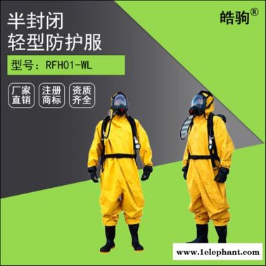 皓驹  HJF0101  轻型防化服  三级防化服  液体致密型化学防护服 轻型半封闭防化服