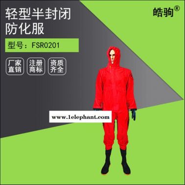 皓驹 HJF0101 轻型半封闭防化服  轻型防护服 三级防化服  液体致密型化学防护服