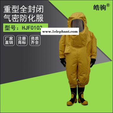 皓驹【厂家现货供应】HJF0102三级防化服 消防员三级化学防护服 全密封重型防化服