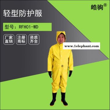 皓驹 HJF0101  轻防国标三级防化服  液体致密型化学防护服