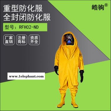 全封闭防化服厂家 RFH02-NL 上海皓驹厂家 重型防化服价格 化工专用防化服 气体致密型化学防护服