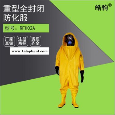 上海皓驹RFH02 重型全封闭防化服(气密型) 重型防护服