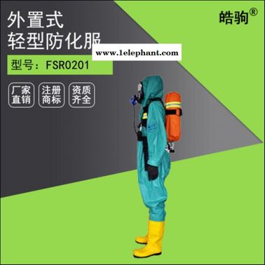 皓驹  HJF0101 轻型半封闭防化服  轻型防化服 三级防化服