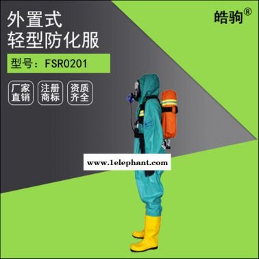 皓驹  HJF0101  轻型半封闭防化服  轻型防化服   三级防化服