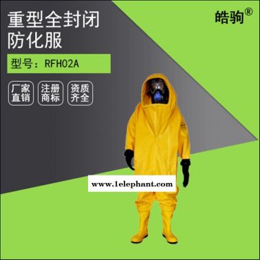 RFH02A上海皓驹重型全封闭防化服(气密型)  气体致密型化学防护服