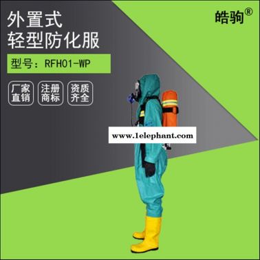 RFH01-WP上海皓驹轻型半封闭防化服 连体防化服 液体致密型化学防护服