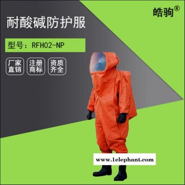 RFH02-NP上海皓驹重型全封闭防化服（液密）