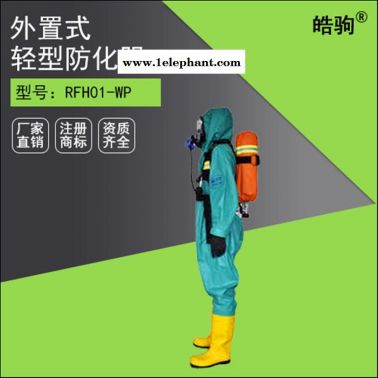 上海皓驹厂家直销 RFH01-WP轻型半封闭防化服 耐酸碱防化服 液密型化学防护服 液体致密型化学防护服