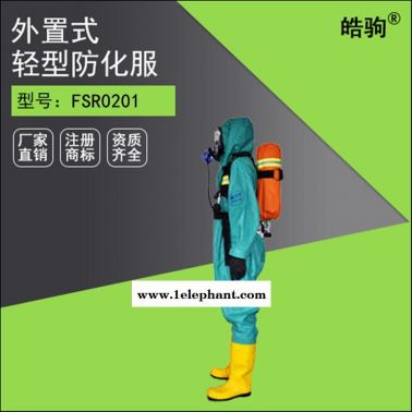 皓驹  HJF0101   连体化学防化服  轻型防化服  液体致密型化学防护服