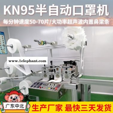 kn95半自动口罩机 kn95打片机 内置鼻梁条厂家直销