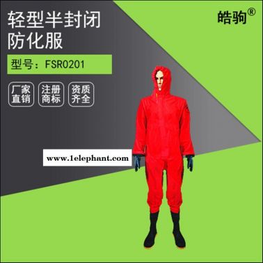 皓驹  HJF0101  轻防国标三级防化服  轻型半封闭防化服  轻型防化服